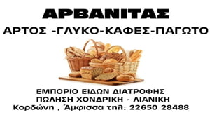 ΑΡΒΑΝΙΤΑΣ