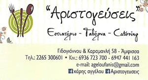 ΑΡΙΣΤΟΓΕΥΣΕΙΣ