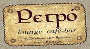 ΡΕΤΡΟ